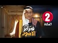 حصريا الحلقة 2 مسلسل فبراير الأسود بطولة ناصر القصبي سناء بكر 2025 
