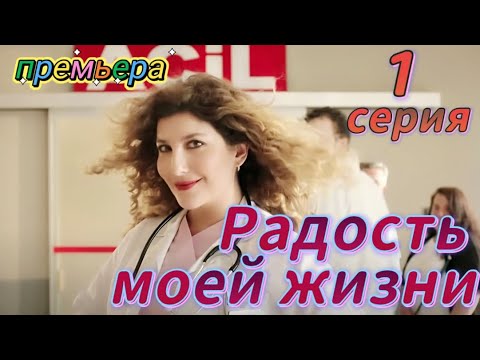 Радость моей жизни 1 серия на русском языке. Новый турецкий сериал | Обзор