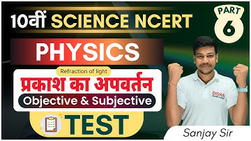 10th physics chapter 2 Most Important objective & Subjective || refraction of light class 10 ||