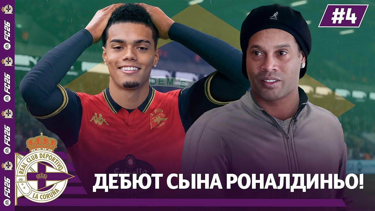КАРЬЕРА ЗА КЛУБ FC 26 | ДЕБЮТ СЫНА РОНАЛДИНЬО ЗА ДЕПОРТИВО #4