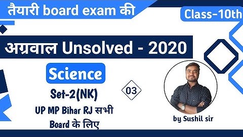 class 10 science unsolved paper | 2020 set-2(NK) | agrawal unsolved  Part-03 by Sushil Sir