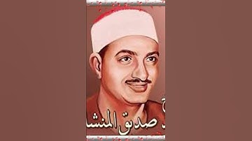 الشيخ محمد صديق المنشاوي سوره البلد