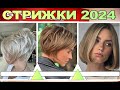 МОДНЫЕ женские стрижки 2024 года / FASHIONABLE women&#39;s haircuts of 2024