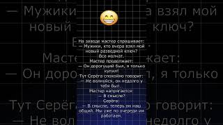«Мастер потерял ключ… ответ Серёги поставил весь цех на уши!» #shorts