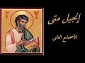 إنجيل متى الأصحاح الثانى مسموع و مقروء مت 2 إنجيل متى الأصحاح الثانى مسموع و مقروء مت 2