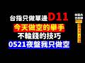 【期股先知】20260521-林宏杰／台指只做單邊 D11 今天做空的舉手 不輸錢的技巧 0521夜盤我只做空