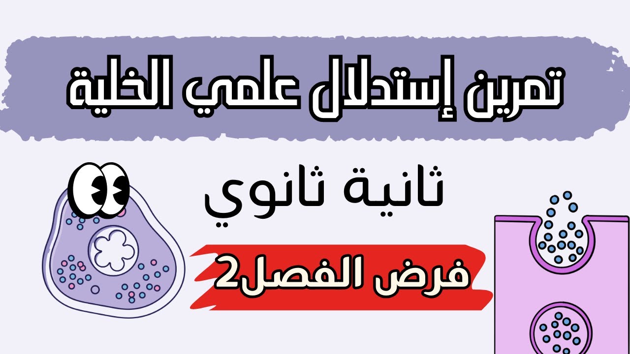تمرين حول الخلية وحدة بنيوية/استدلال علمي/فرض الفصل الثاني😎بتطبيق منهجية الإجابة🔥🔥
