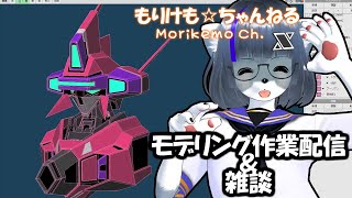 【Metasequoia】3Dモデル作成作業＆雑談配信 サイファー編#3【けもLIVE#EX78】