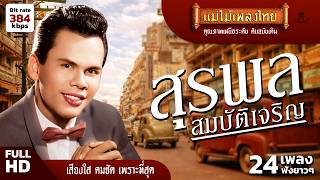 รวมเพลงเพราะที่สุด สุรพล สมบัติเจริญ 24 เพลงฟังยาวๆ #เพลง...