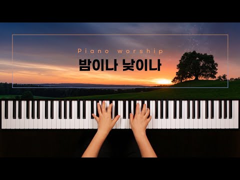 [피아노워십BGM] 밤이나 낮이나 (Day and Night) - 신현주