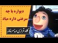       کلاه قرمزی و پسرخاله دیواره با چه سرعتی داره میاد
