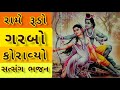 Shri ram jay ram jay jay ram gujarati bhajan satsangibhajan