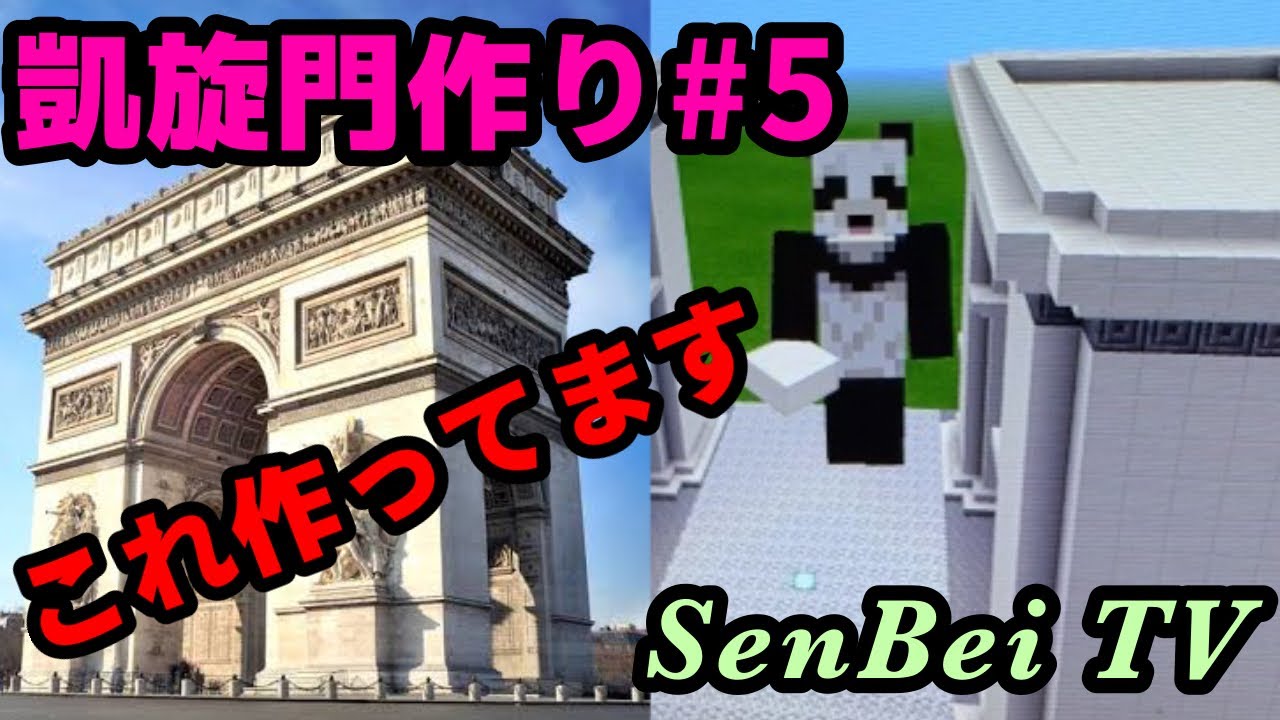 マイクラ 巨大建築 フランス 凱旋門作り 5 Youtube