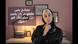طريقة بتحلك أكبر مشاكلك وأصغرها