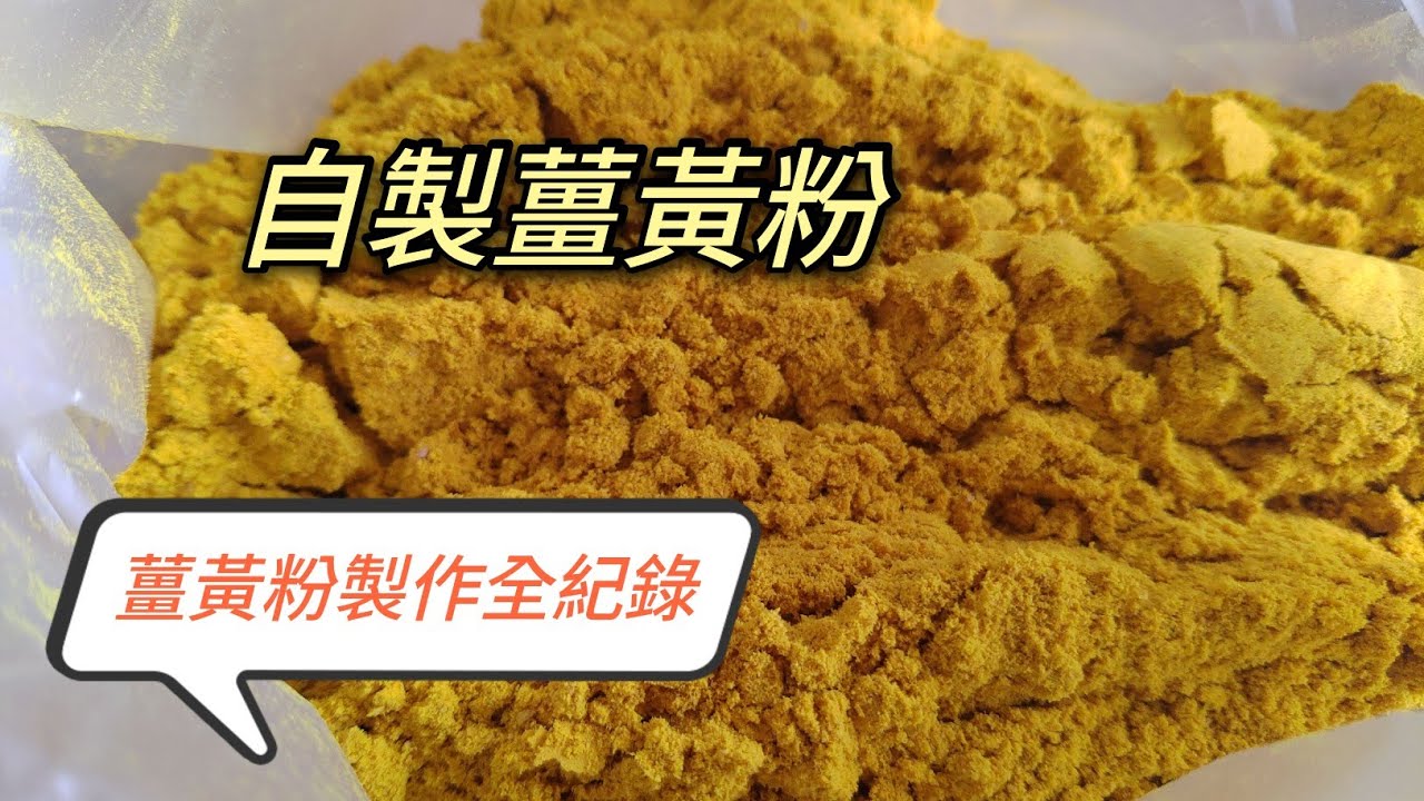 自製薑黃粉 DIY製作全紀錄 悸涵的家