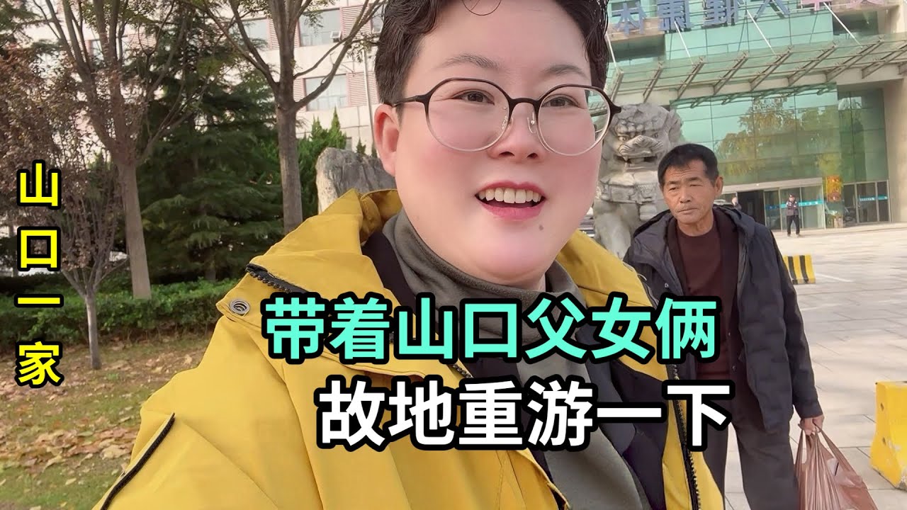 帶日本老公回山東，去我上一段婚姻的村裏，舊地重遊感慨萬千