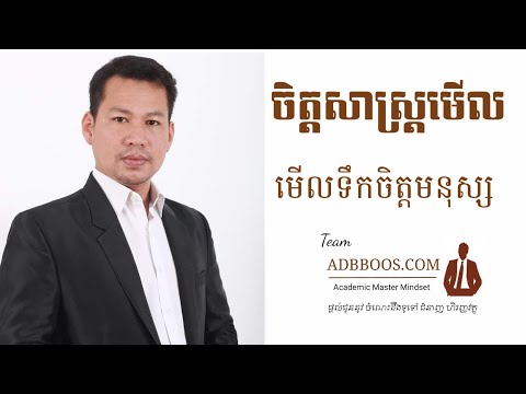 ចិត្តសាស្រ្តមើលមនុស្ស តាមរយៈពាក្យសម្តី និង ការតតាំង