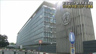 WHO　中国にコロナ起源調査の協力を強く呼びかけ(2021年8月13日)