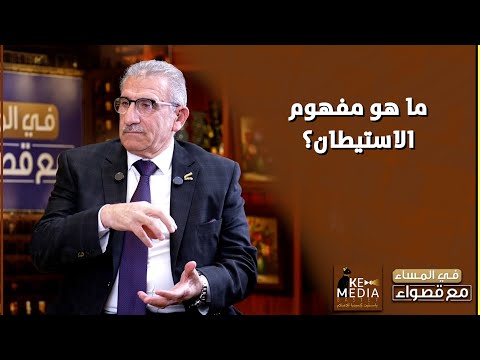 لواء د وائل ربيع مشكلة القضية الفلسطينية تكمن في الأرض والاستيطان نوعان استعمار واستغلال