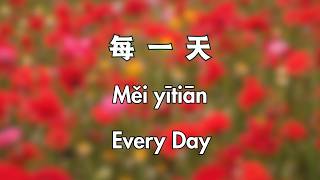 每一天   Every Single Day | Learn Chinese in a Song HSK 1 2 Vocabulary screenshot 4