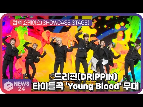 &amp;#39;컴백&amp;#39; 드리핀(DRIPPIN), 타이틀곡 &amp;#39;<strong>Young</strong> Blood&amp;#39; 무대 최초공개! Showcase <strong>stage</strong> | eNEWS 210316 방송
