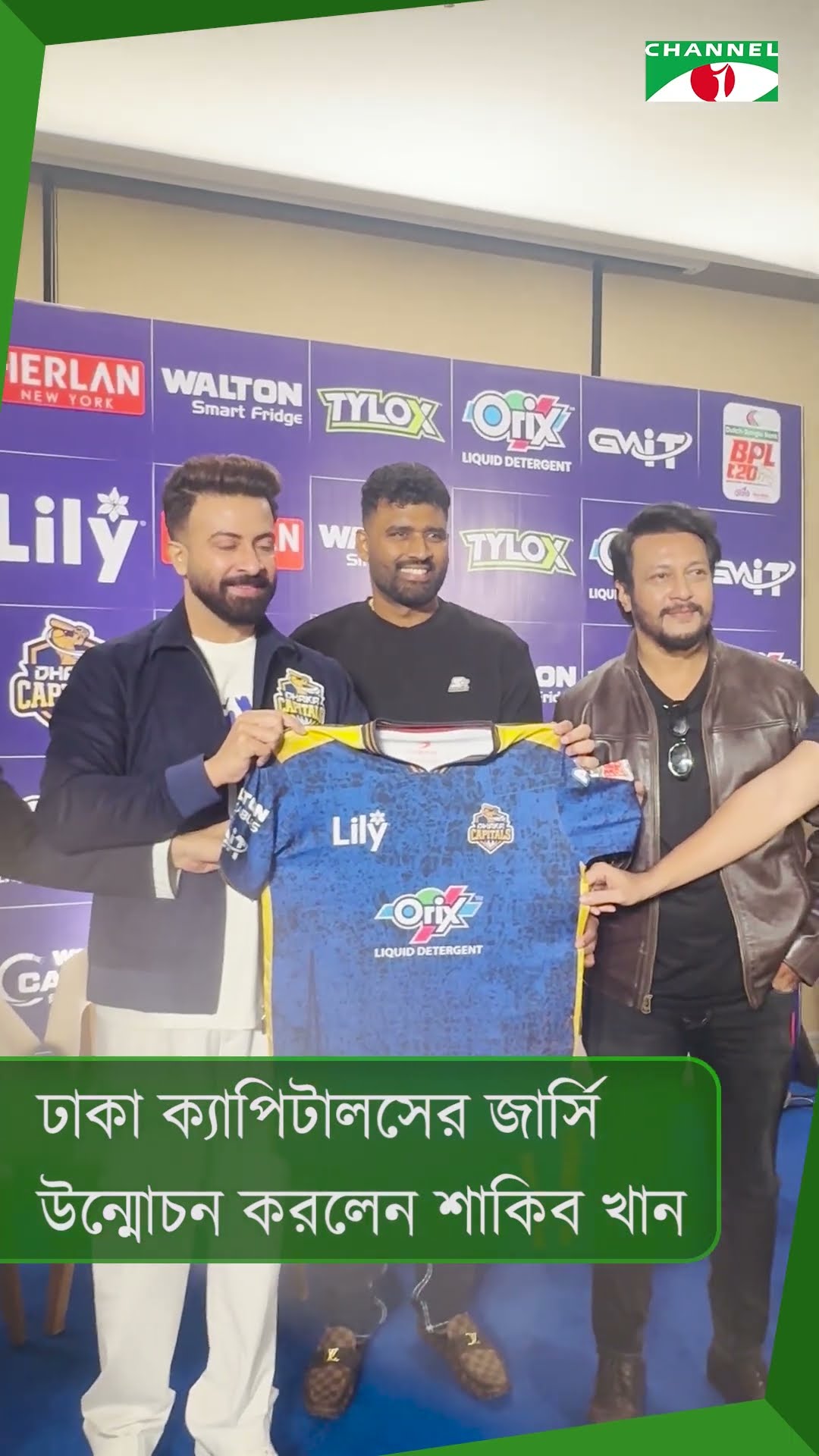 ঢাকা ক্যাপিটালসের জার্সি উন্মোচন করলেন শাকিব খান