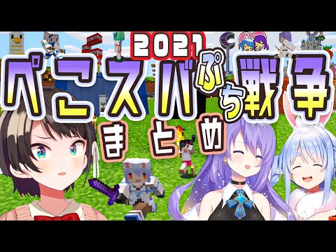 【マイクラ】2021ぺこスバぷち戦争まとめ【大空スバル/兎田ぺこら/ムーナ・ホシノヴァ/ホロライブ/切り抜き/Subaru/Pekora/Moona/hololive】