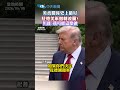 美波關係史上最好 駐德美軍撤轉波蘭? 川普:我可能這麼做#shorts