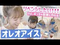 【オレオアイス】幸空と一緒でもなんとか作れたよ💦【真似してみてね!】