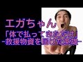 エガちゃん「体で払ってきただけ」-借金をして被災地に救援物資を-