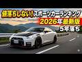 【2026年最新版!】値落ちしないスポーツカーランキング!5年落ち国産スポーツカーで一番リセールバリューが高いのはどれだ?スポーツカーリセールバリューランキング令和8年