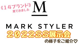 【MARKSTYLER】2022SS展示会の様子をご紹介！《14ブランド》