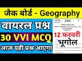 आ गया वायरल प्रश्न : Class 12 Geography Important Question 2024 | Jac Class 12 Geography objective