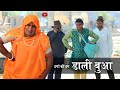 ठगां की ठग डाली बुआ । राजस्थानी हरियाणवी कॉमेडी । Rajasthani comedy