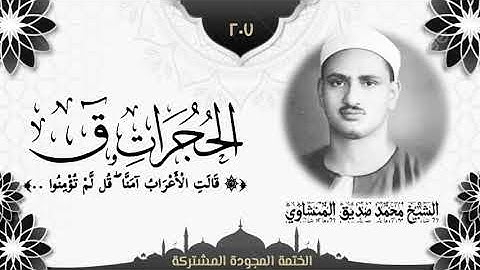 الختمة المجوّدة المشتركة2 تلاوة رقم (٢٠٧) الشيخ محمد صديق المنشاوي من سورتي الحجرات وق.