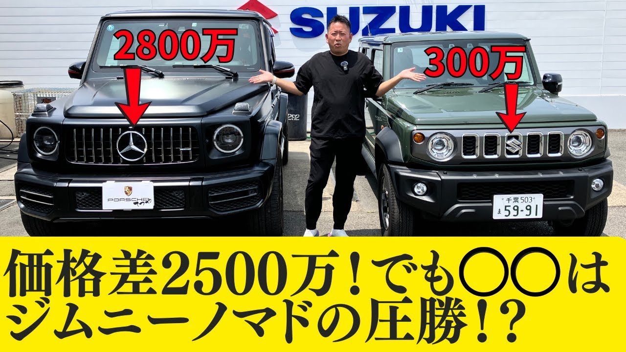 【ゲレンデvs ジムニーノマド】価格差2500万の真実！心が動いたのはどっちだ？