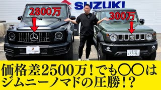 Gelände vs Jimny Nomad] The truth behind the 25 million yen price