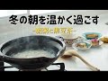 【簡単薬膳】朝食におすすめ!お粥と黒豆茶で体を温める朝の習慣。お米の節約にもなる!