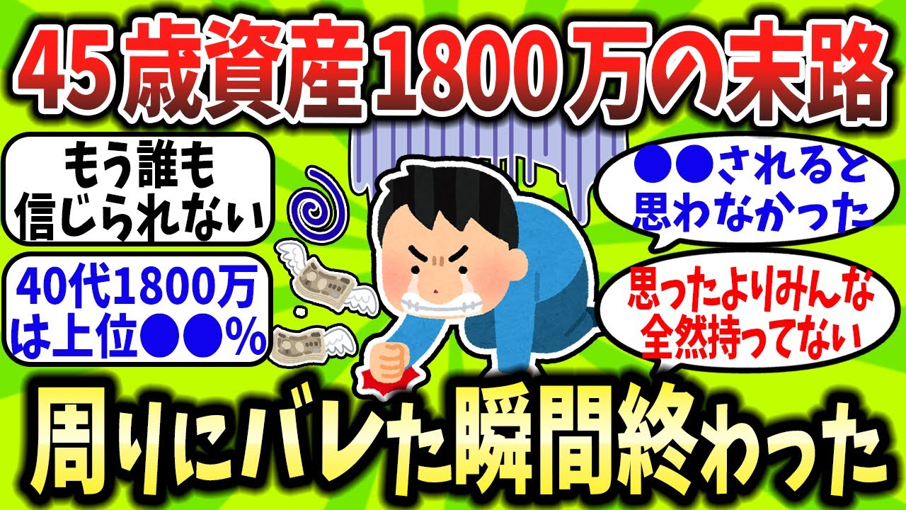 【2chお金スレ】「もう誰も信じられない」資産1800万バレから人間関係が壊れるまで
