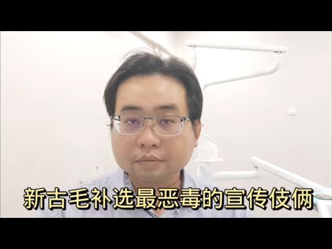 新古毛补选最恶毒的宣传伎俩 6-5-2024@ahchungtalkshow8911