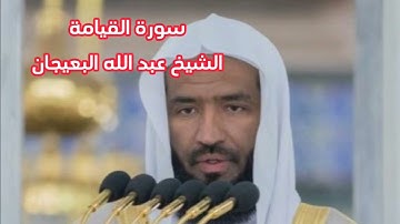 سورة القيامة..... الشيخ عبدالله البعيجان