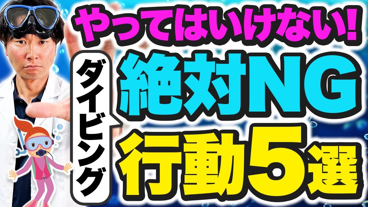 ダイビングで絶対やってはいけないこと5選水中編！全ダイバーの最重要項目とは
