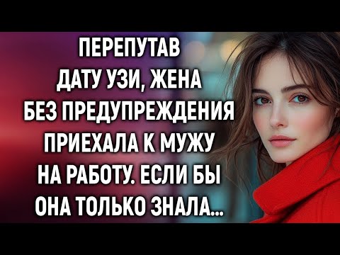 Перепутав дату УЗИ, жена без предупреждения приехала к мужу на работу. Если бы она только знала…