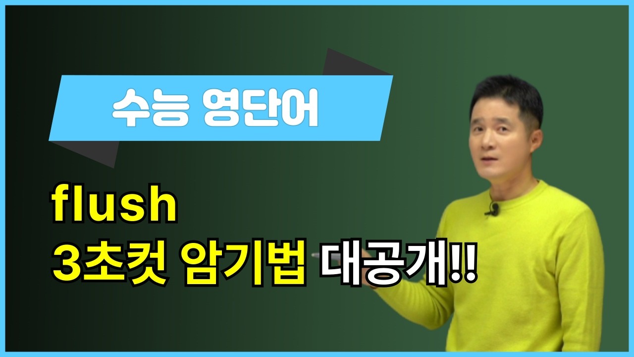 [영어단어암기법] flush, 이렇게 외우면 3초 컷! 👀