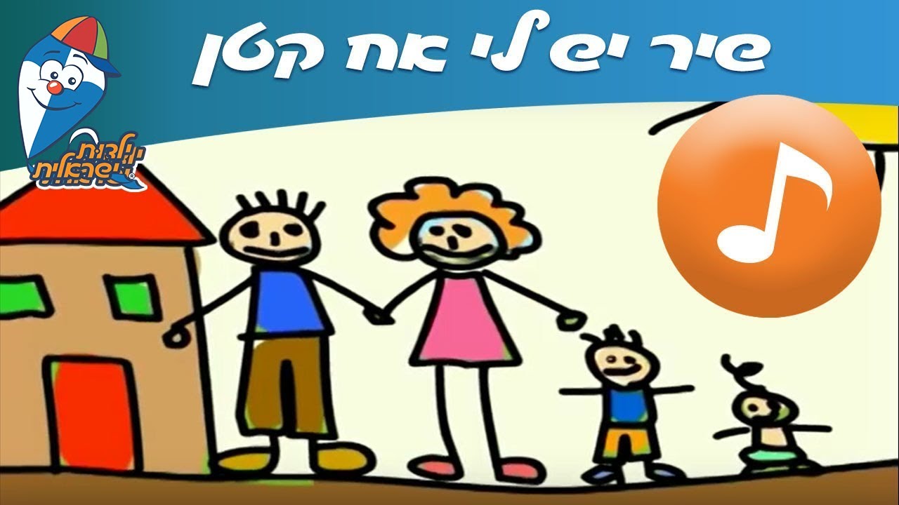 יש לי אח קטן - שיר ילדים - שירי ילדות ישראלית - YouTube
