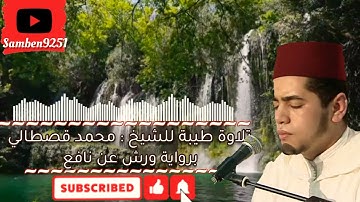 تلاوة طيبة للشيخ :  محمد القصطالي برواية ورش عن نافع  من سورة طه 35