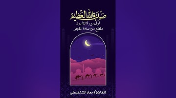 أول سورة الإسراء بصوت القارئ معاذ الشنقيطي