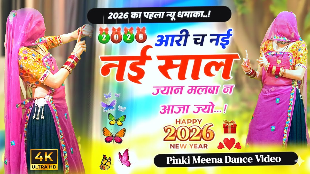आरी च नई नई साल ज्यान मलबा न आजा ज्यों | Trending Love Song | Rajasthani New Year Dance Video 2026 