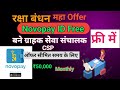 Good News: रक्षा बंधन के अवसर पर Novopay Retailers ID Free | Banking की शुरुआत करें | BC Agent