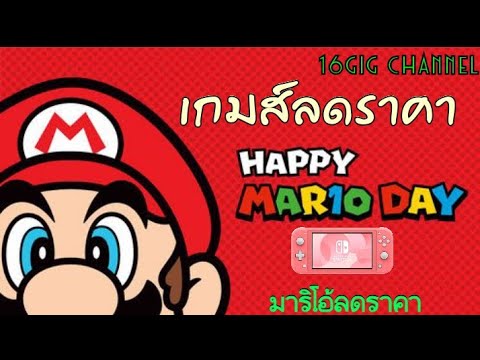 เกมส์ Mario ลดราคา Eshop โซนUs Nintendo switch Happy Mario Day